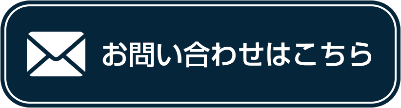 お問い合わせボタン